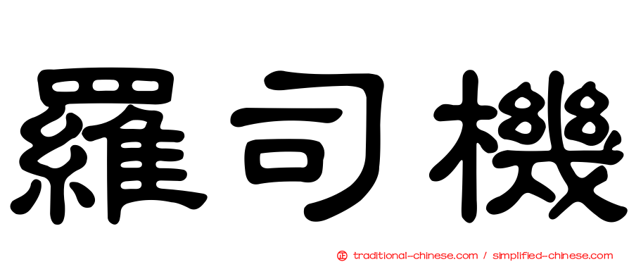 羅司機