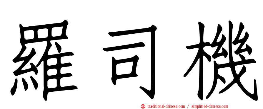 羅司機