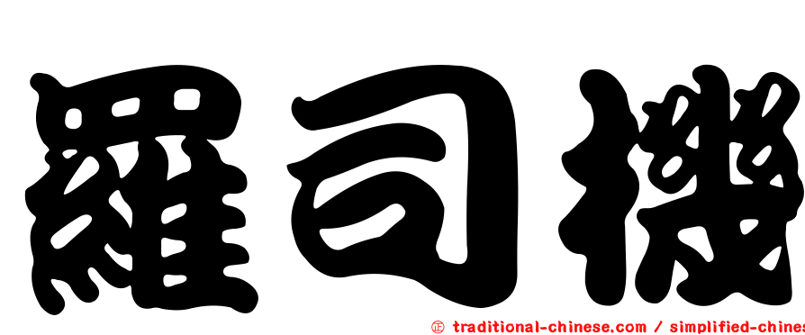 羅司機