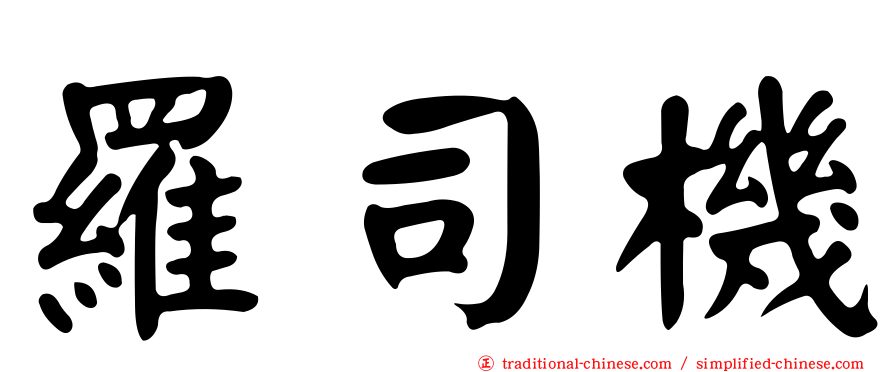 羅司機