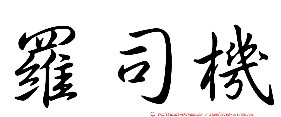 羅司機