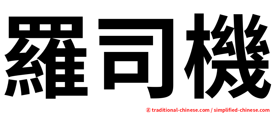 羅司機
