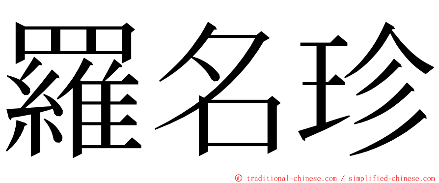 羅名珍 ming font