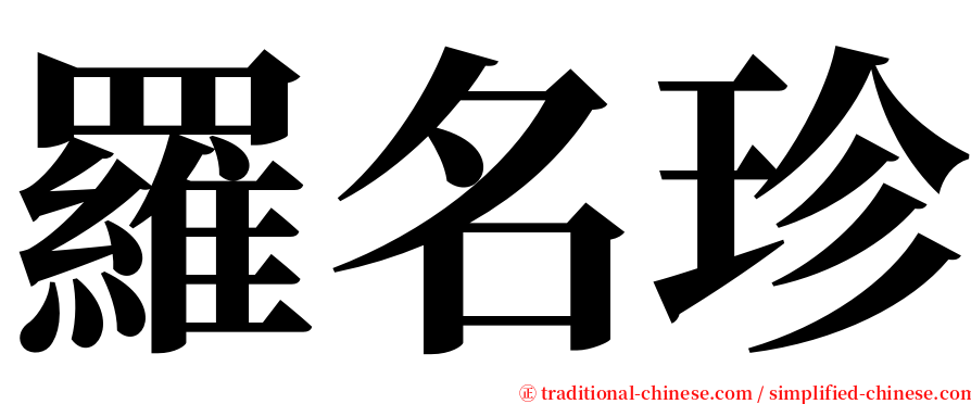 羅名珍 serif font