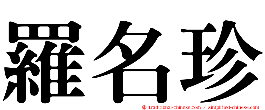 羅名珍