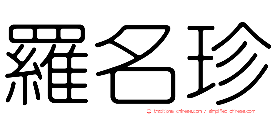 羅名珍