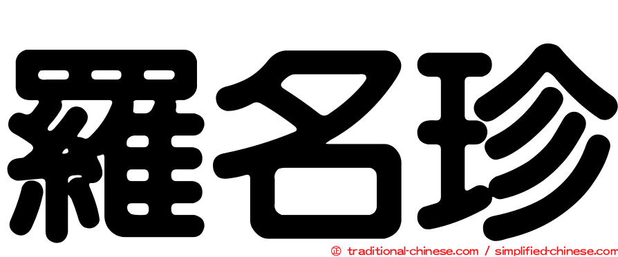 羅名珍