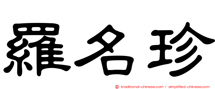 羅名珍