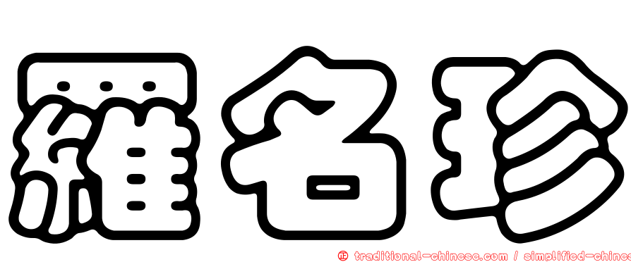 羅名珍