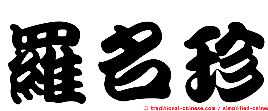 羅名珍