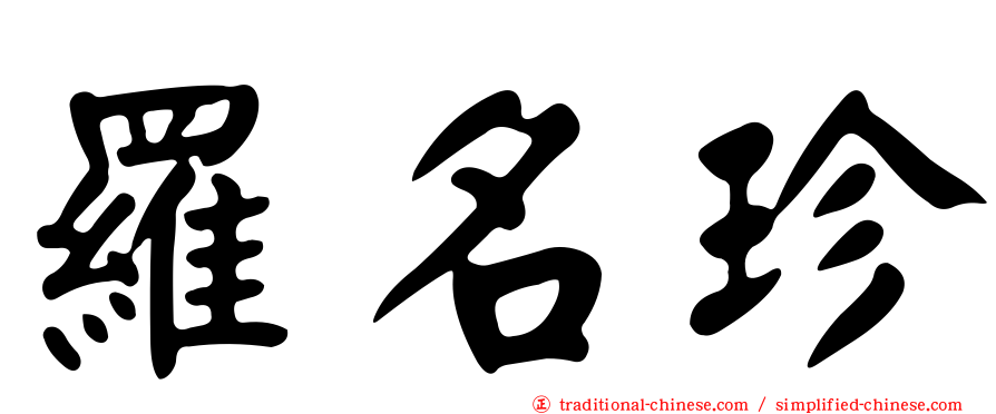 羅名珍