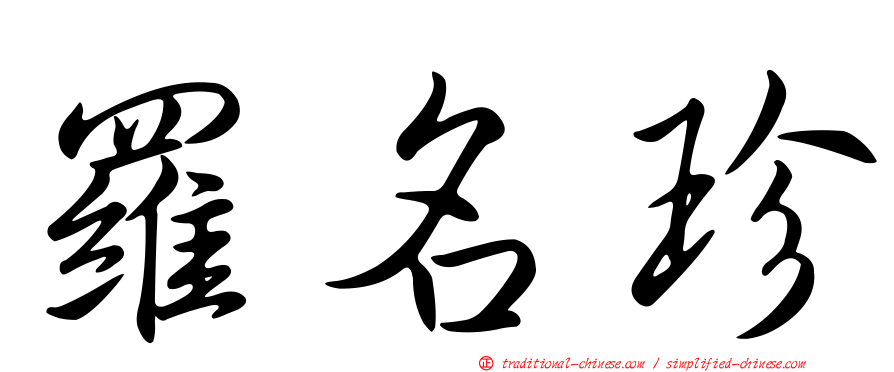 羅名珍