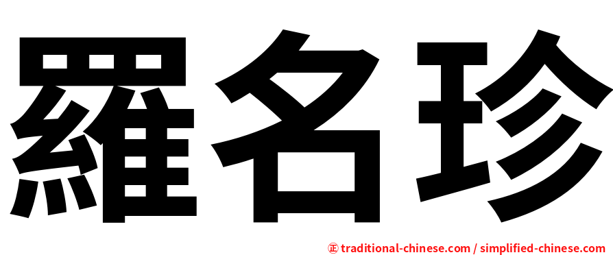 羅名珍