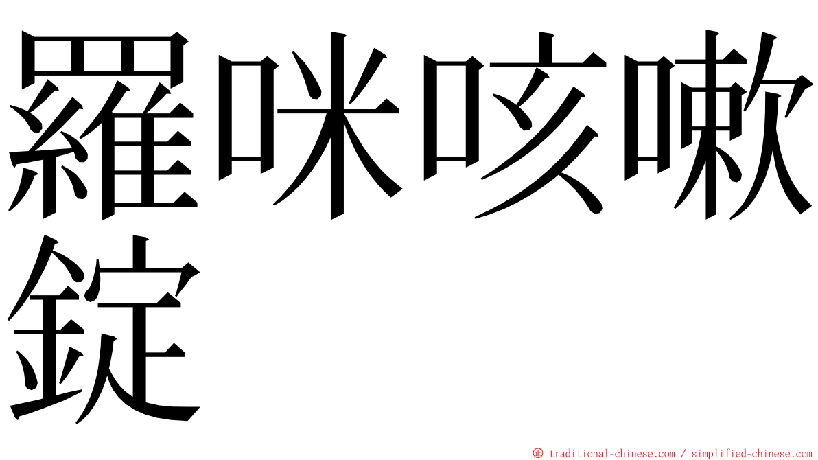 羅咪咳嗽錠 ming font