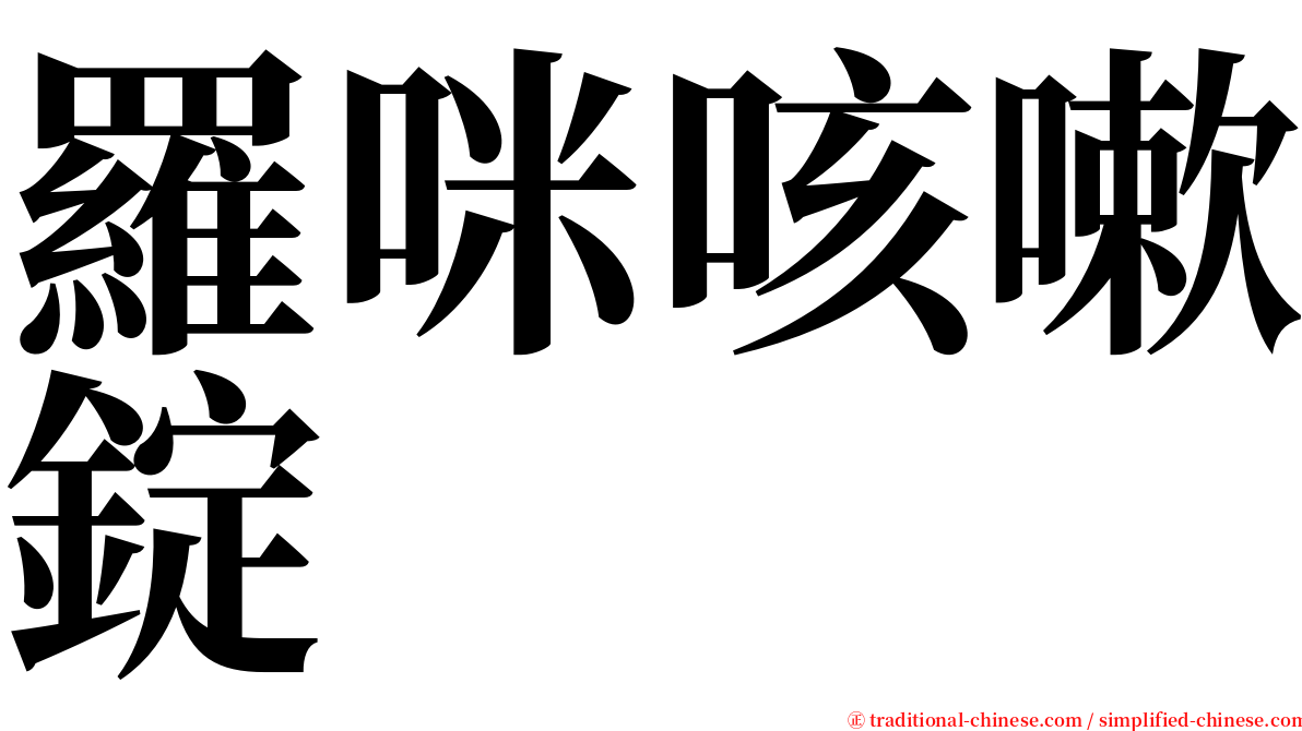 羅咪咳嗽錠 serif font