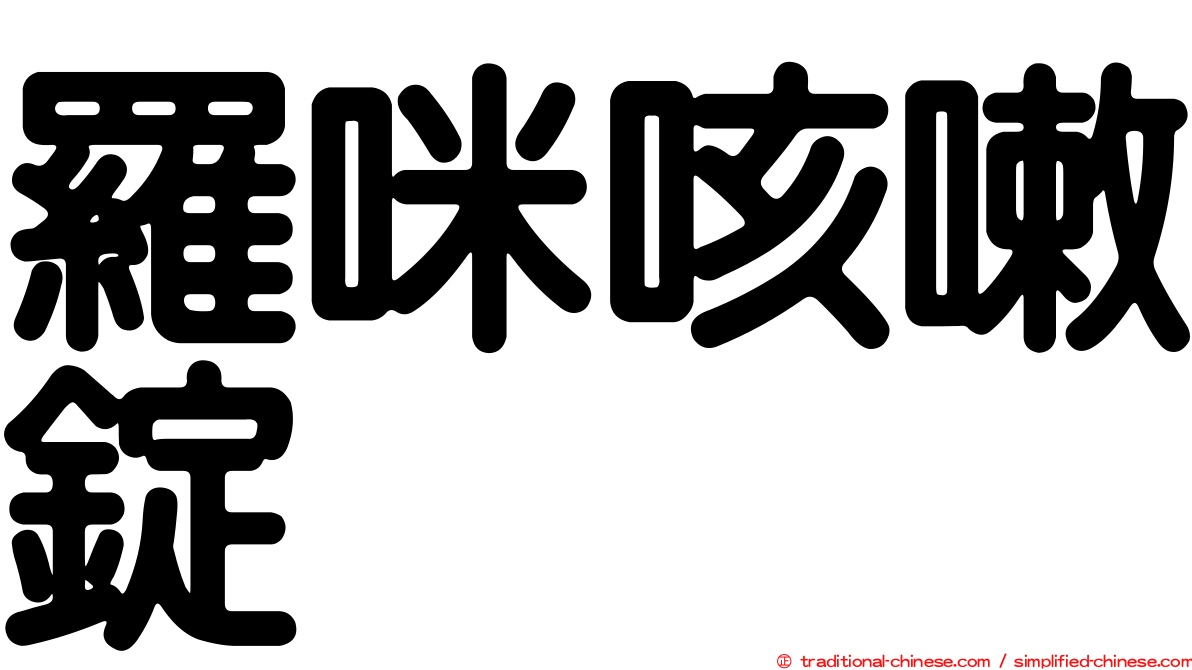 羅咪咳嗽錠
