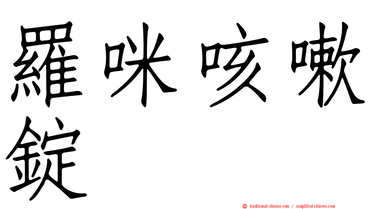 羅咪咳嗽錠