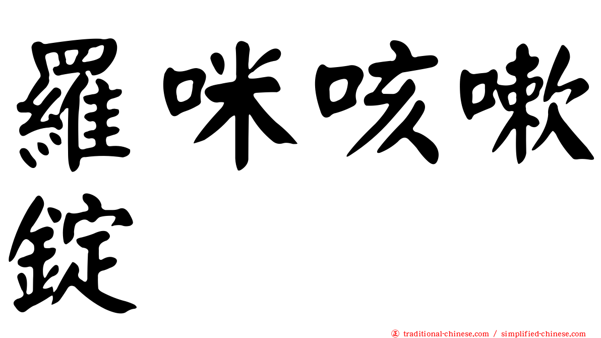 羅咪咳嗽錠