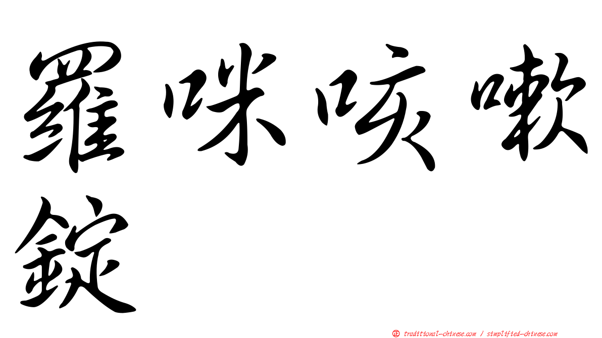 羅咪咳嗽錠