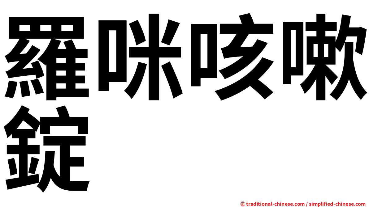 羅咪咳嗽錠