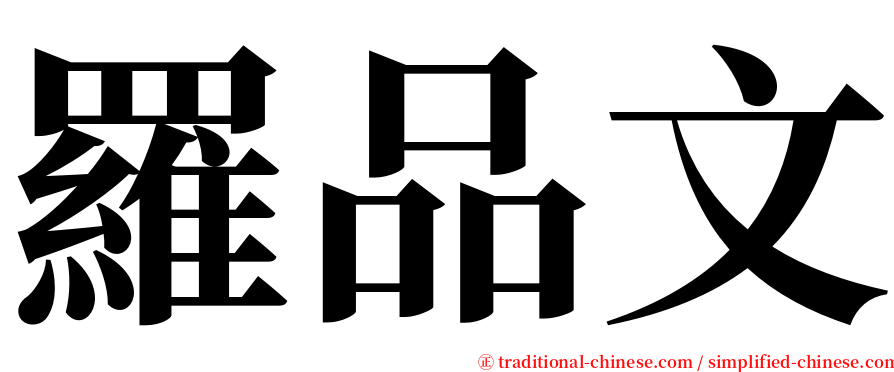 羅品文 serif font