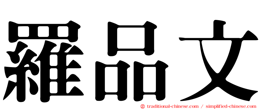 羅品文