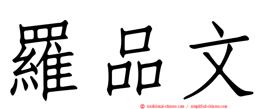 羅品文