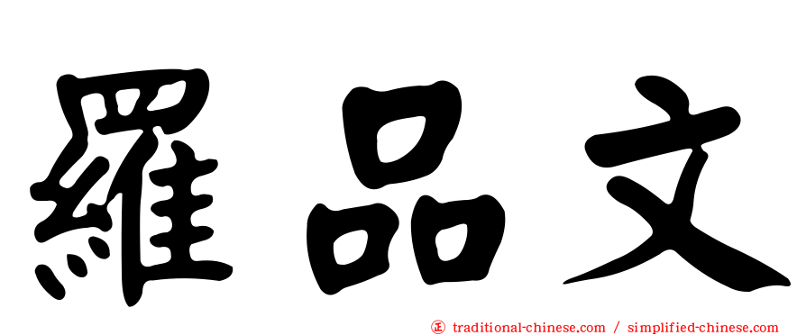 羅品文