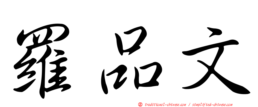 羅品文