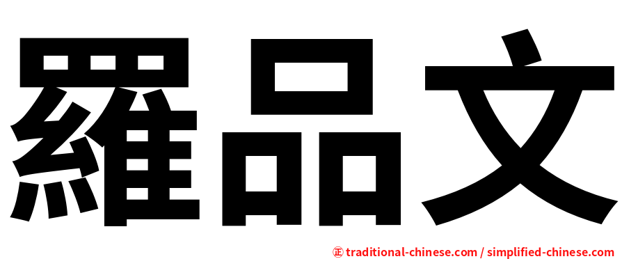 羅品文