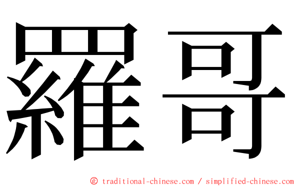 羅哥 ming font