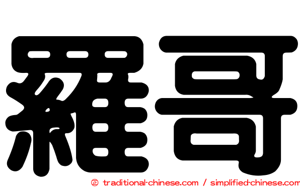 羅哥