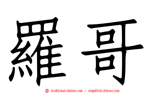 羅哥
