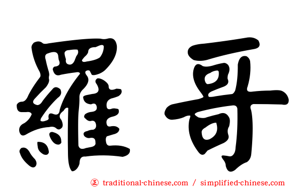 羅哥