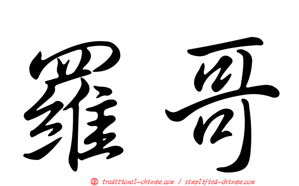 羅哥