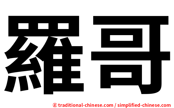 羅哥
