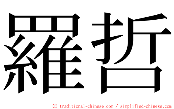 羅哲 ming font