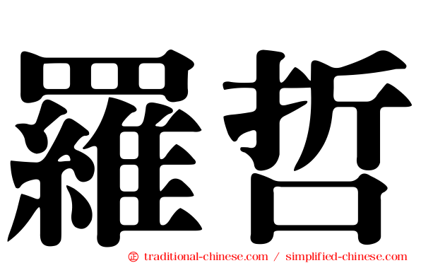 羅哲