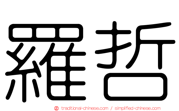 羅哲