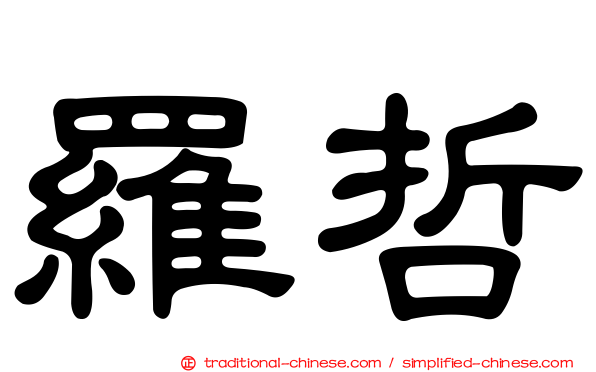 羅哲