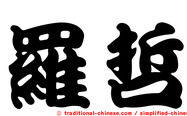 羅哲