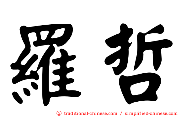 羅哲