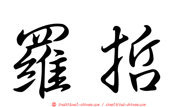 羅哲
