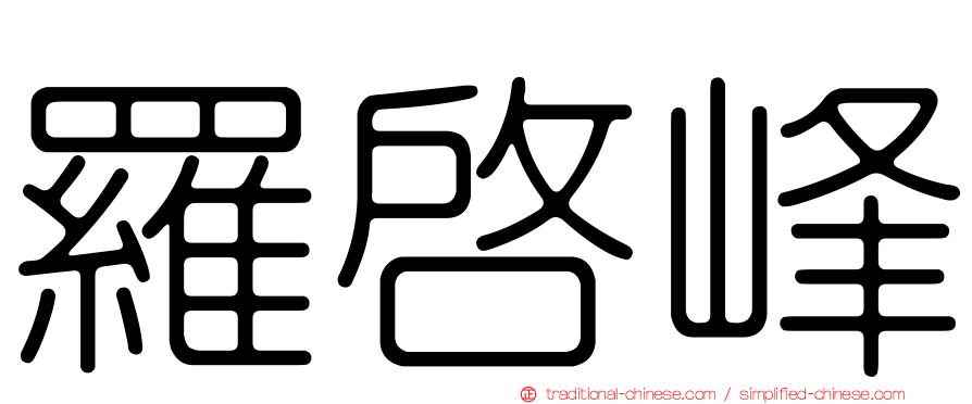 羅啟峰