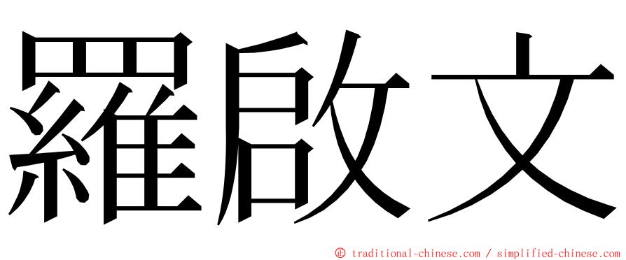 羅啟文 ming font