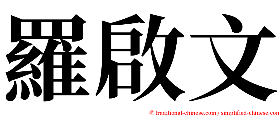 羅啟文 serif font