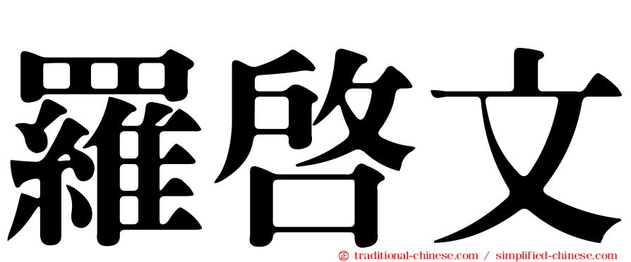 羅啟文