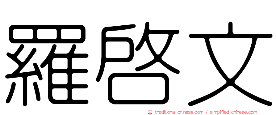 羅啟文