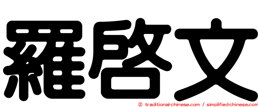 羅啟文
