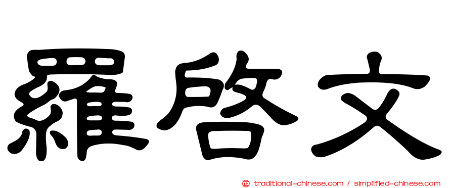 羅啟文